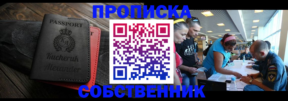 временная регистрация собственник в Семилуках